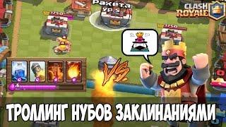 Clash Royale - Троллинг нубов заклинаниями