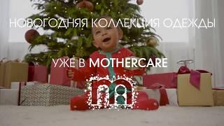 Новогодняя коллекция одежды для малышей | Mothercare Russia