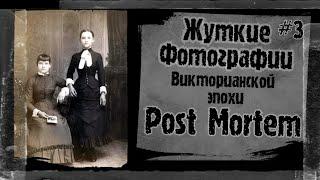 ЖУТКИЕ ФОТОГРАФИИ №3  Post Mortem