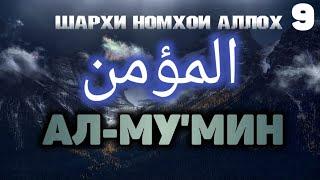 Шархи Номхои Аллох 9: Ал-Муьмин المؤمن