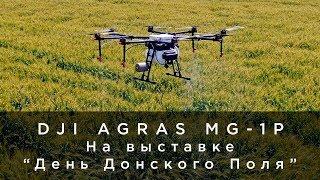 DJI AGRAS MG-1P на выставке "День Донского Поля"