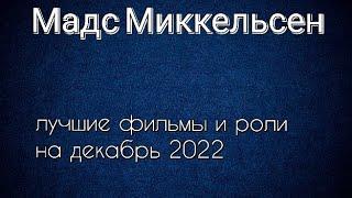 Мадс Миккельсен лучшие фильмы и роли (Mads Mikkelsen)