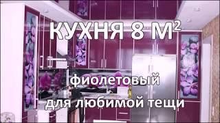 Фиолетовая Кухня-Гостиная 20 кв.