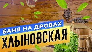 Баня на дровах "ХЛЫНОВСКАЯ" | Сауны СПБ | Бани.РФ