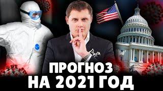 Прогноз на 2021 год | Евгений Понасенков