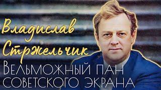 Владислав Стржельчик. Как выходец из рабочей семьи стал главным аристократом советского кино