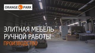 Orange Park - элитная мебель ручной работы. Обзор производства. Как делают мебель на заказ