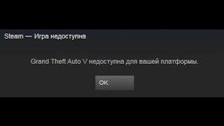 Steam игра недоступна для вашей платформы