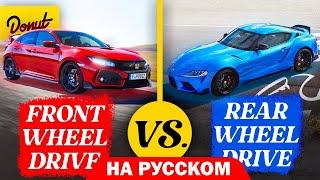 Передний или задний привод — Что ЛУЧШЕ? | Versus  На Русском