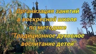 Организация занятий в воскресной школе по методике «Традиционное духовное воспитание детей»