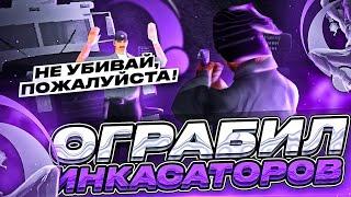 ОГРАБЛЕНИЕ ИНКАССАТОРОВ НА 100.000$. ЭТО ПРОСТО ИЗИ БАБКИ!! ONLINE RP GTA SAMP MOBILE