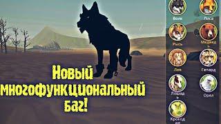 WildCraft || Новый Многофункциональный Баг!