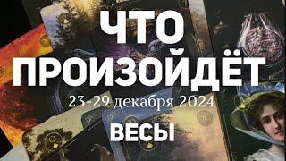 ВЕСЫ Таро прогноз на неделю (23-29 декабря 2024). Расклад от ТАТЬЯНЫ КЛЕВЕР