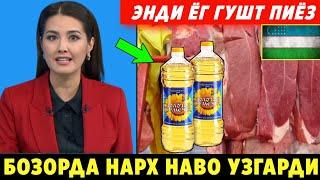 ШОШИЛИНЧ! УЗБЕКИСТОНДА ГУШТ ЁГ КАРТОШКА ХАКИДА ТЕЗКОР ХАБАР НАРХ НАВО УЗГАРДИ..