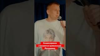 МОЩНАЯ пародия Комиссаренко #беларусь #лукашенко #юмор #shorts