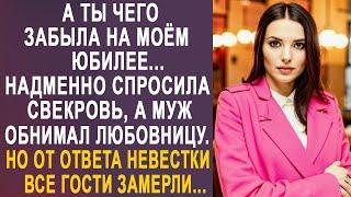 - А ты чего забыла на моём юбилее - надменно спросила свекровь. Но увидев мужа с любовницей...