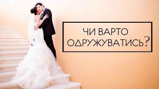 Чи варто одружуватись?