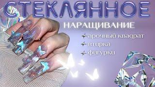 стеклянные ногти  арочный квадрат на нижние формы