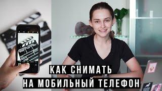 Как снимать на мобильный телефон? Правила съемки