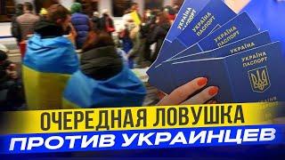 За границей все в шоке, такого не ожидал никто. Очередная ловушка против украинцев