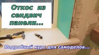 Как смонтировать откос из сендвич панели...