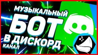 Как добавить музыкального бота в дискорд // DISCORD FredBoat БОТ