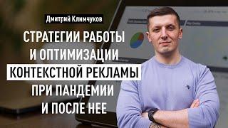 Стратегии работы и оптимизации контекстной рекламы при пандемии и после нее. Дмитрий Климчуков