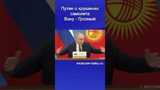 Путин о крушении самолета Баку - Грозный