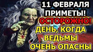 Какой сегодня праздник 11 февраля. Приметы и суеверия на 11 февраля 2021 года. День ведьм и порчи