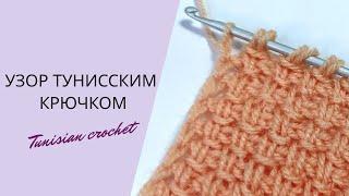 ВЯЖЕМ ПРОСТОЙ УЗОР ТУНИССКИМ КРЮЧКОМ "ЧЕРТОЧКИ". EASY KNIT WITH TUNISIAN HOOK