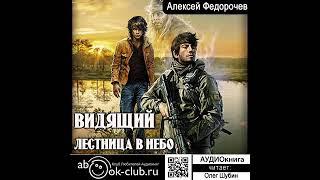 02.01. Алексей Федорочев – Видящий. КНИГА 2. Лестница в небо. Часть 1.