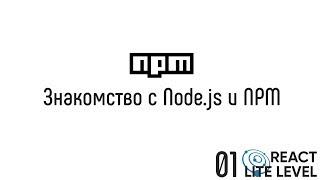 01 Знакомство с Node.js и NPM. React. Lite Level.