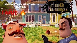 КАК УСТАНОВИТЬ МОД НА ИГРУ HELLO NEIGHBOR? | ГАЙД!