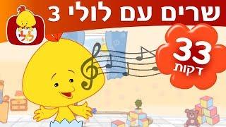 לולי שירים ברצף - ספיישל שרים עם לולי 3 - ערוץ לולי