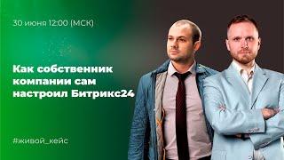  Как собственник компании сам настроил Битрикс24?  Живой кейс