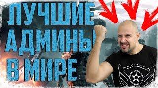 АДМИНИСТРАЦИЯ WARFACE ЛУЧШАЯ !!!