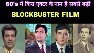 जानिए किस एक्टर की फ़िल्म थी नंबर वन|Top Highest Grossing Film of 1960 To 1970|60's Top Movie