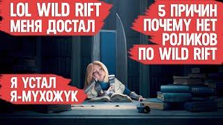 LOL Wild Rift МЕНЯ ДОСТАЛ \ 5 ПРИЧИН ПОЧЕМУ НЕТ РОЛИКОВ ПО WILD RIFT \ Я УСТАЛ Я МУХОЖУК