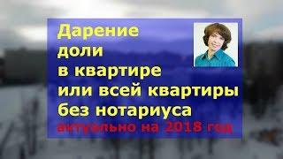 Дарение доли квартиры | Дарение квартиры или доли в квартире в 2018-2019 году.