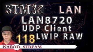 Программирование МК STM32. Урок 118. LAN8720. LWIP. RAW. UDP Client