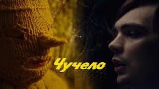 Cлава КПСС - Чучело (Премьера клипа)