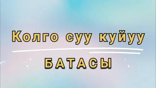 Колго суу куйуу батасы