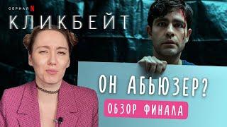 КЛИКБЕЙТ 1 сезон обзор финала (мини сериал 2021, NETFLIX) |Берегите свои пароли