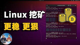 Linux系统挖矿更快！更狠！挖比特币就是这么简单 2021 | 零度解说