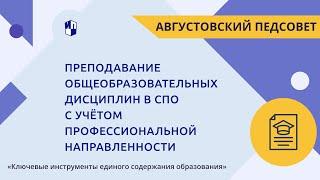 Преподавание общеобразовательных дисциплин в СПО с учётом профессиональной направленности