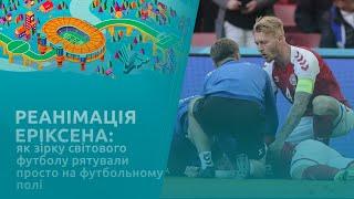 Реанімація Еріксена: як зірку світового футболу рятували просто на футбольному полі