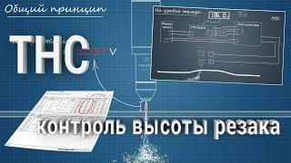 Контроль высоты резака (THC)  в системах плазменной резки, принцип работы