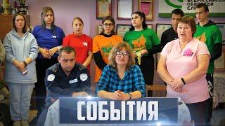 СОБЫТИЯ Выпуск 17.10.24 (12+)