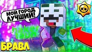 ХАКЕР ТАУН СТАЛ ЛУЧШИМ ГОРОДОМ БРАВЛЕРОВ! БРАВЛ СТАРС В ГОРОДЕ АИДА #159 МАЙНКРАФТ