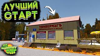 ЛУЧШИЙ СТАРТ ИГРЫ В My Summer Car! (ГАЙД)